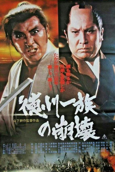 Póster de Tokugawa ichizoku no houkai