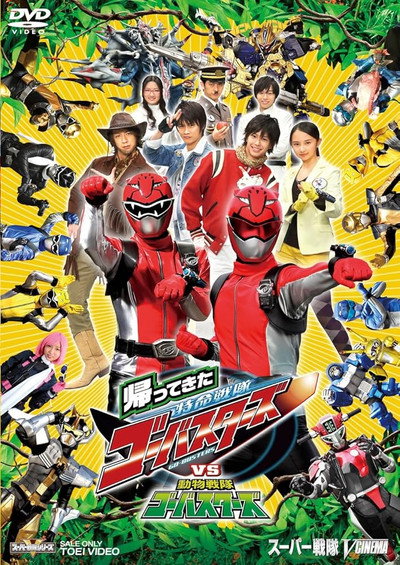 Póster de Tokumei Sentai Go-Busters Returns vs. Dôbutsu Sentai Go-Busters