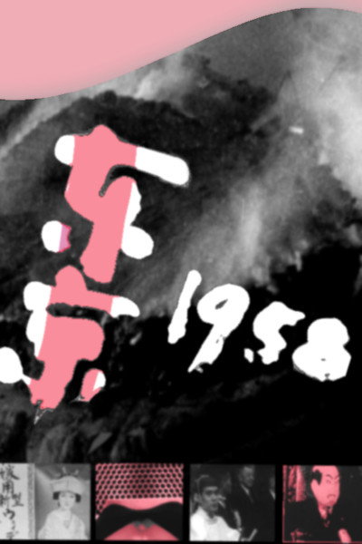 Póster de Tokyo 1958