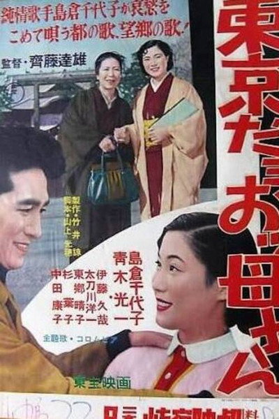 Póster de Tokyo da you okkasan