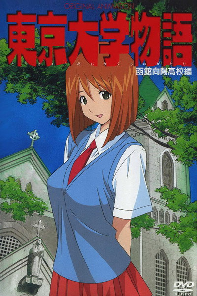 Póster de Tokyo Daigaku Monogatari