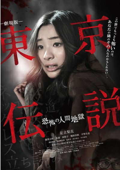 Póster de Tôkyô Densetsu: Kyôfu no Ningen Jigoku