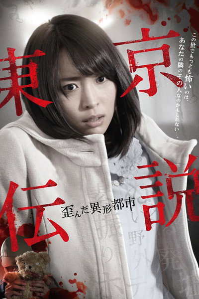 Póster de Tôkyô Densetsu: Yuganda Ikei Toshi