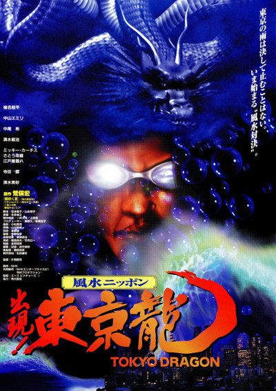 Póster de Tôkyô Dragon