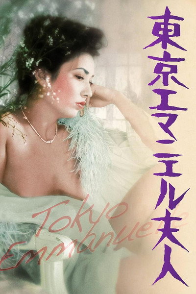 Póster de Tokyo Emanuelle