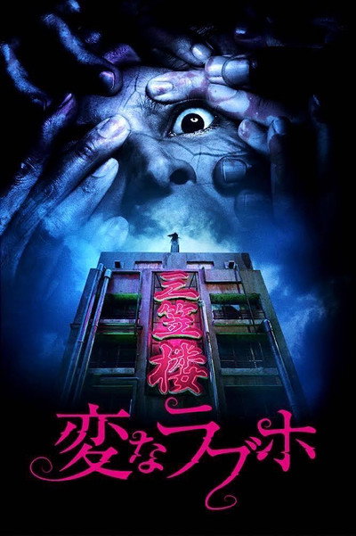 Póster de Tokyo Evil Hotel