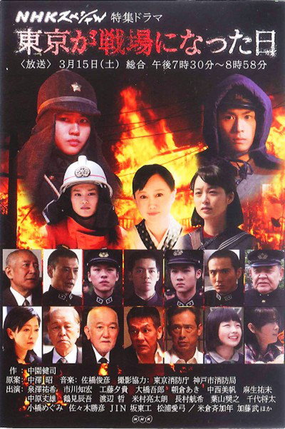 Póster de Tôkyô ga senjô ni natta hi