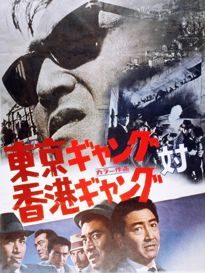 Póster de Tôkyô gyangu tai Honkon gyangu