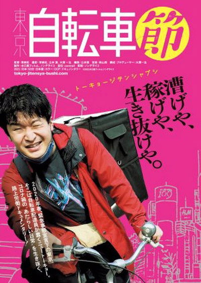 Póster de Tôkyô jitensha-bushi