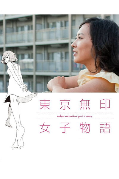 Póster de Tokyo Nameless Girl's Story