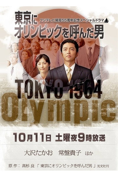 Póster de Tokyo ni Olympic wo yonda otoko