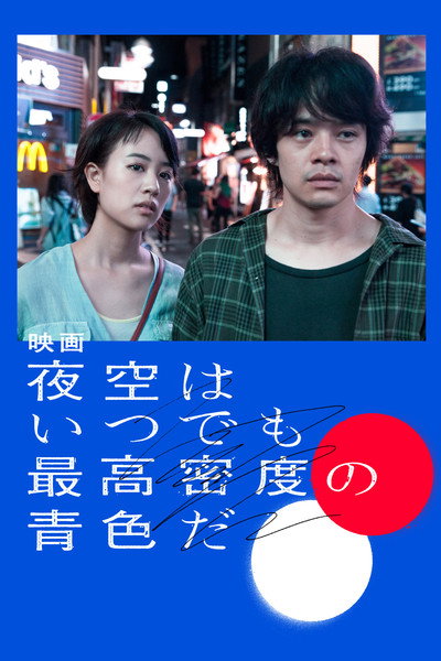 Póster de Tokyo Night Sky Is Always the Densest Shade of Blue