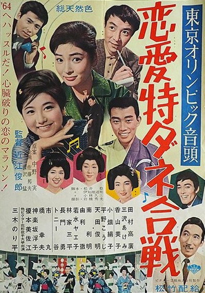 Póster de Tôkyô Olympic ondo: Ren'ai tokudane gassen