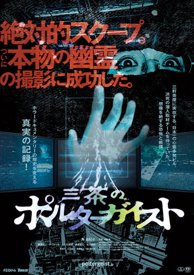 Póster de Tokyo Poltergeist