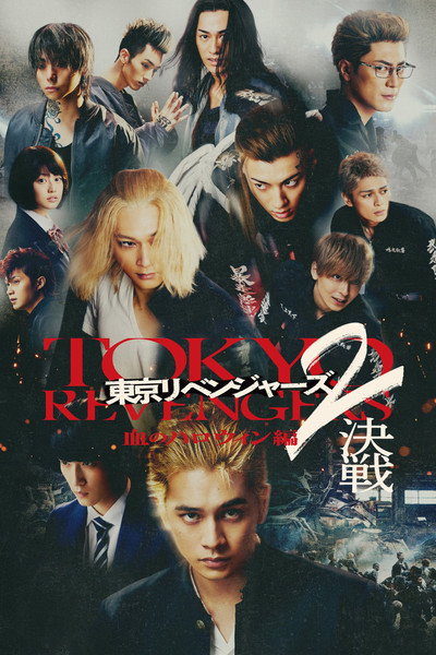 Póster de Tokyo Revengers 2: Bloody Halloween - Decisive Battle