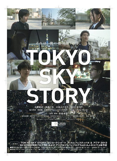 Póster de Tokyo Sky Story