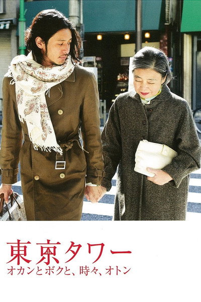 Póster de Tokyo Tower: Mom and Me, and Sometimes Dad