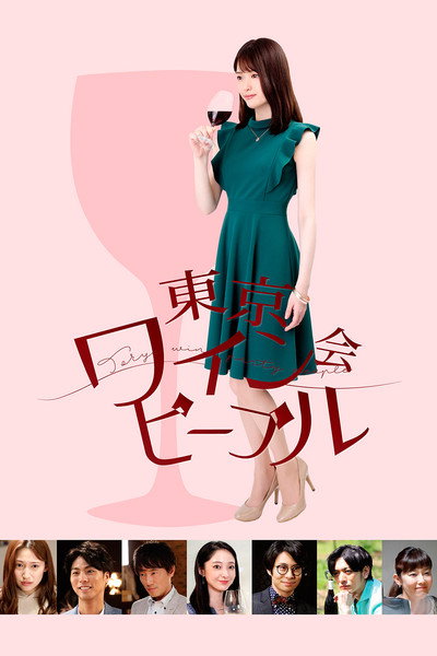 Póster de Tokyo Wine Party People