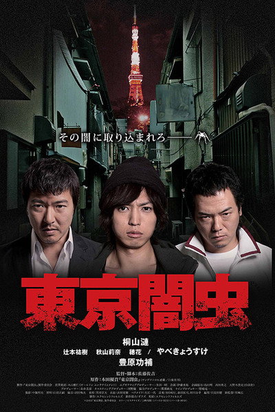 Póster de Tokyo Yamimushi Part I