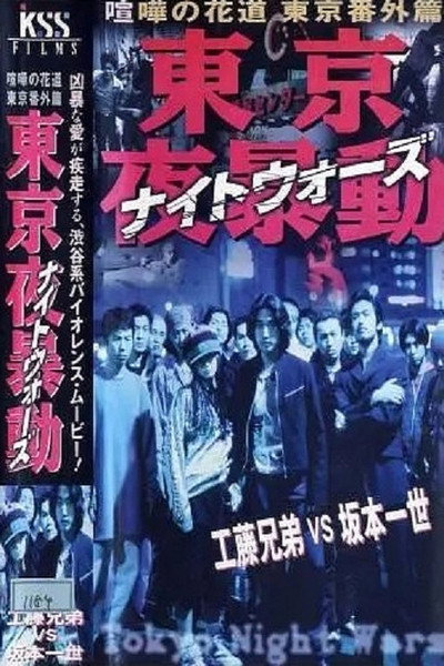 Póster de Tôkyô yoru bôdô: Kenka no hanamichi - Tôkyô bangai hen