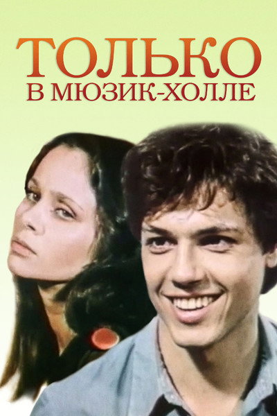 Póster de Tolko v myusik-kholle