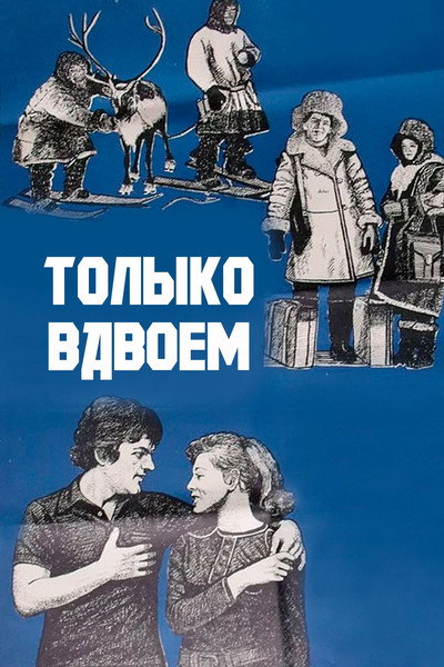 Póster de Tolko vdvoyom