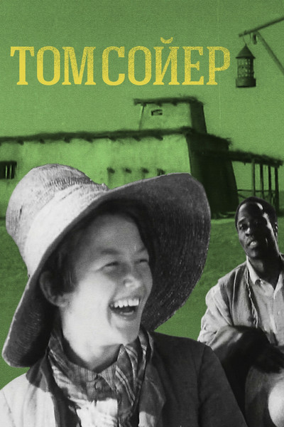 Póster de Tom Sawyer