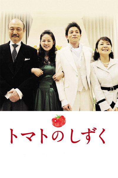 Póster de Tomato no shizuku