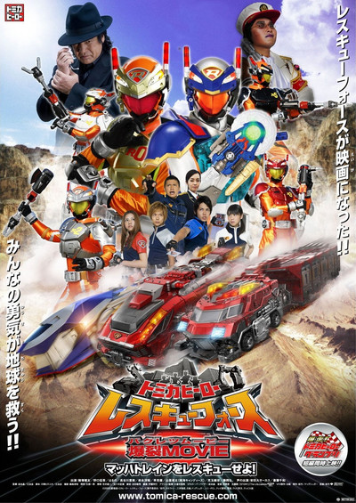 Póster de Tomica Hero: Rescue Force Explosive Movie: Rescue the Mach Train!