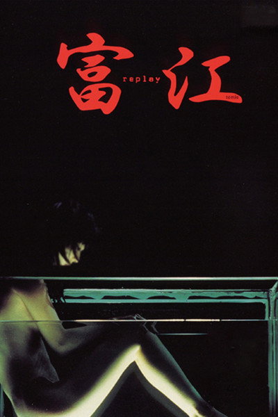 Póster de Tomie: Replay
