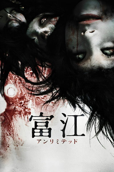 Póster de Tomie: Unlimited