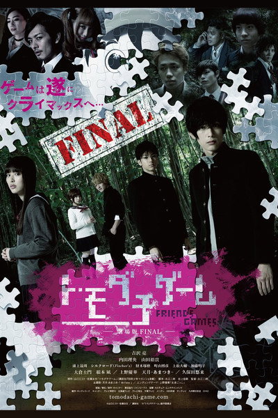 Póster de Tomodachi Game 2