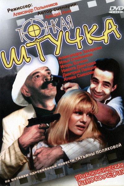 Póster de Tonkaya shtuchka