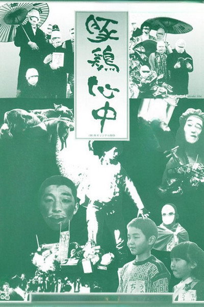 Póster de Tonkei shinjû