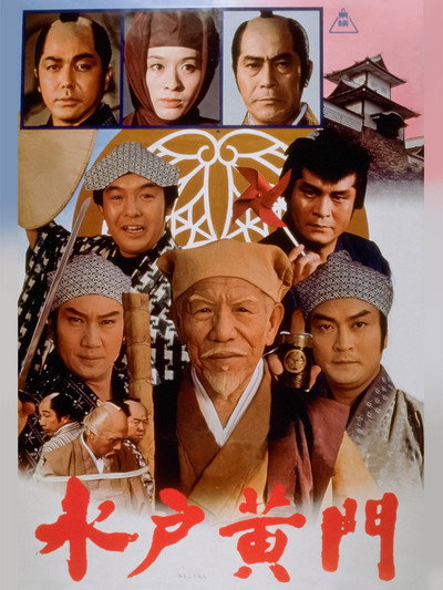 Póster de Tono Eijirô no Mito Kômon