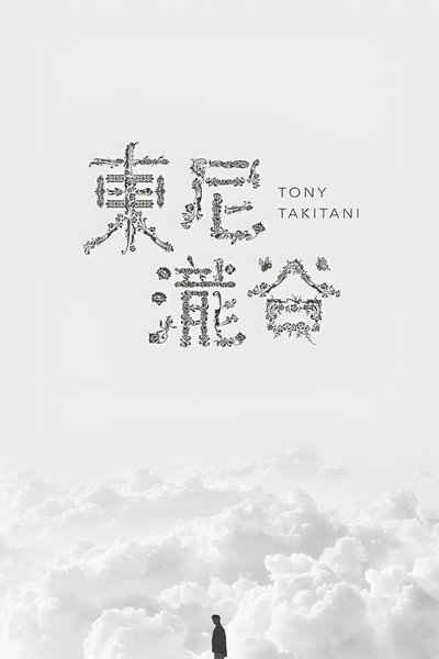 Póster de Tony Takitani