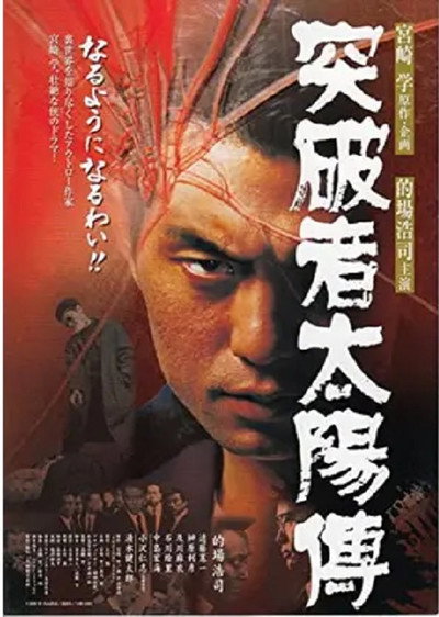 Póster de Toppamono taiyo-den