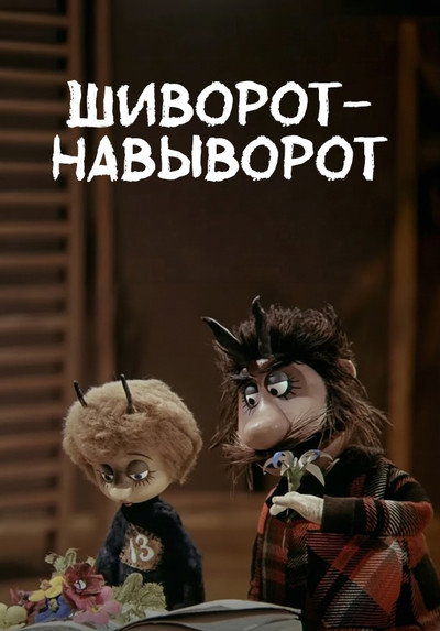 Póster de Topsy-Turvy