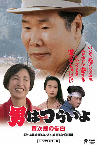 Póster de Tora-san Confesses