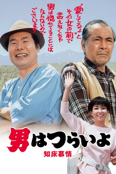 Póster de Tora-san Goes North