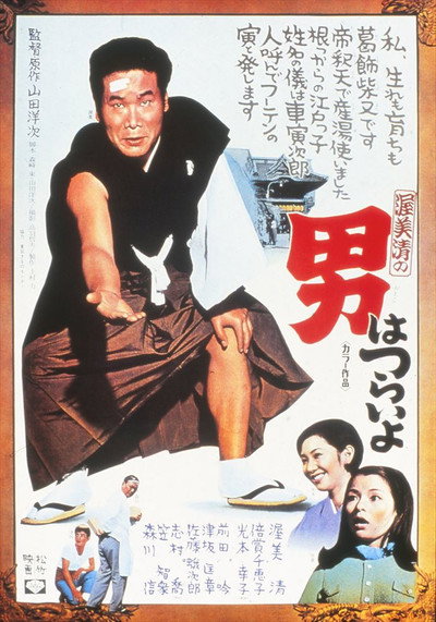 Póster de Tora-san, Our Lovable Tramp