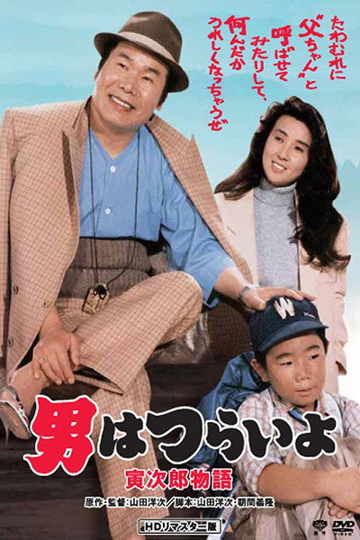 Póster de Tora-san Plays Daddy