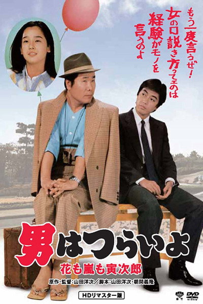 Póster de Tora-san, the Expert