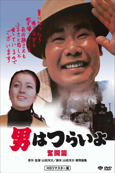 Póster de Tora-san, the Good Samaritan