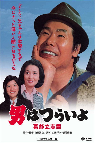Póster de Tora-san, the Intellectual