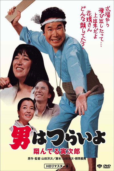 Póster de Tora-san, the Matchmaker