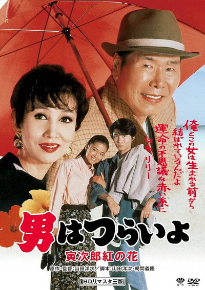 Póster de Tora-san to the Rescue