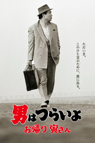 Póster de Tora-san, Welcome Back!
