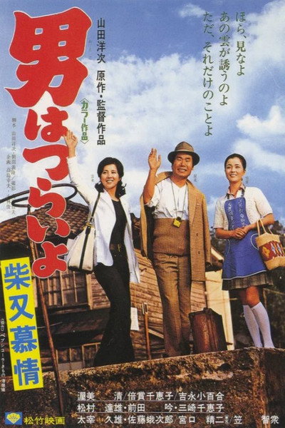 Póster de Tora-san's Dear Old Home