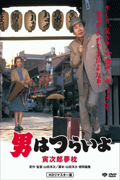 Póster de Tora-san's Dream-Come-True